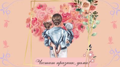 Честит 8 март! - ДГ Синчец - Благоевград