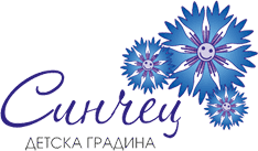 ДГ "Синчец" - ДГ Синчец - Благоевград